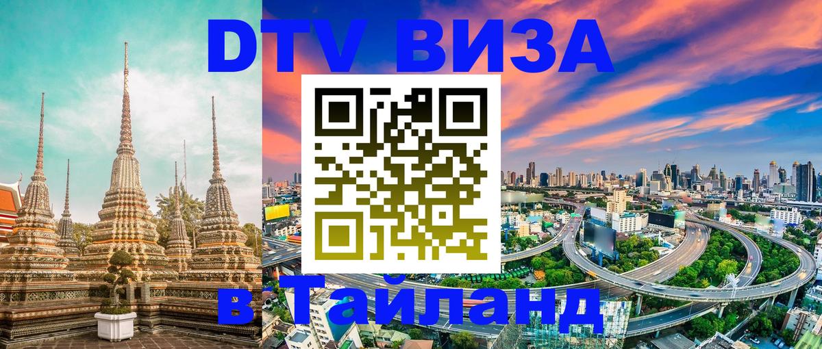 DTV (ДТВ) visa Таиланд 
